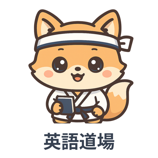 英語道場